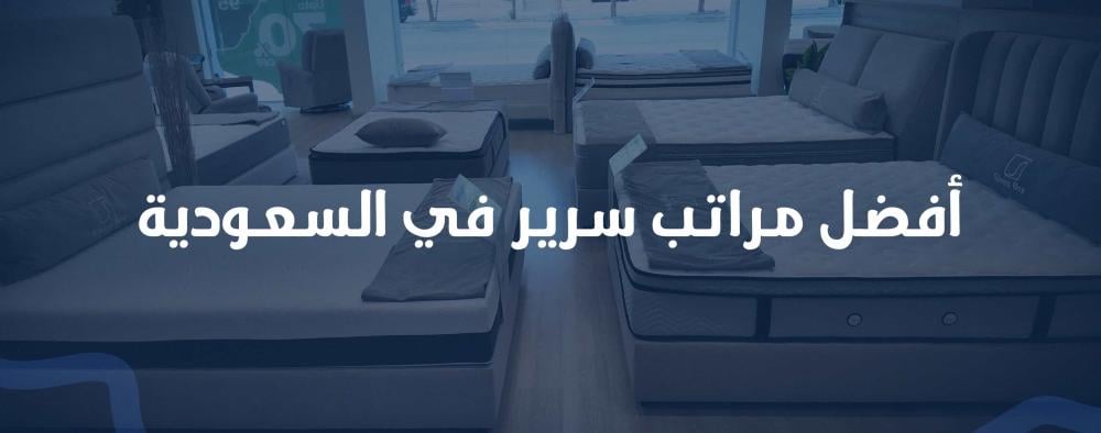 أفضل مراتب سرير في السعودية اختبر راحة لا مثيل لها مع Sleep Box