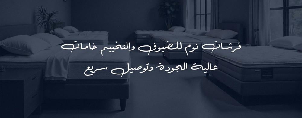 فرشات نوم للضيوف والتخييم خامات عالية الجودة وتوصيل سريع