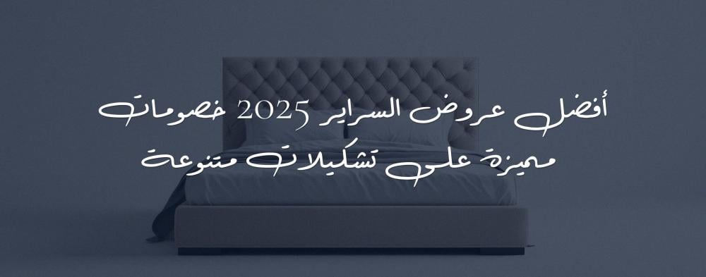 أفضل عروض السراير 2025 خصومات مميزة على تشكيلات متنوعة