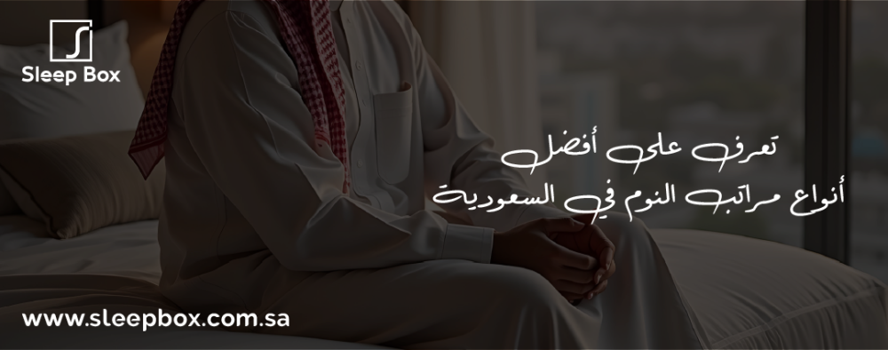 تعرف على أفضل أنواع مراتب النوم في السعودية