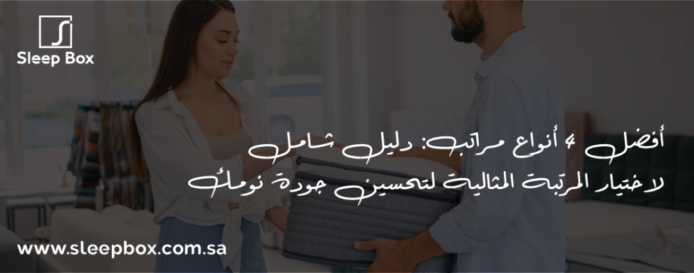 أفضل 4 أنواع مراتب: دليل شامل لاختيار المرتبة المثالية لتحسين جودة نومك