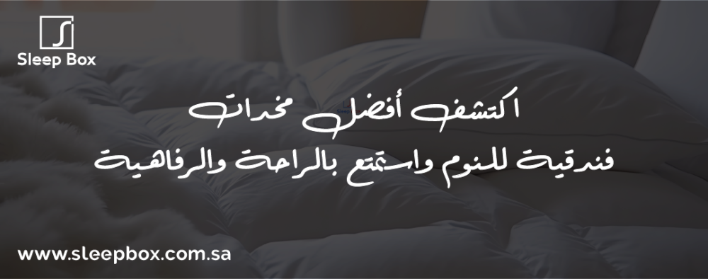 اكتشف أفضل مخدات فندقية للنوم واستمتع بالراحة والرفاهية