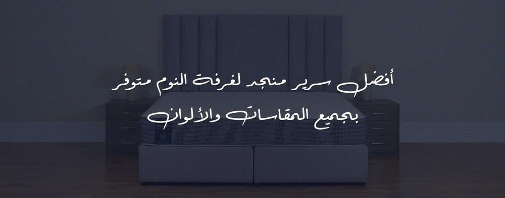 أفضل سرير منجد لغرفة النوم متوفر بجميع المقاسات والألوان