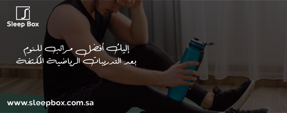 نصائح + مراتب النوم بعد التدريبات الرياضية المكثفة