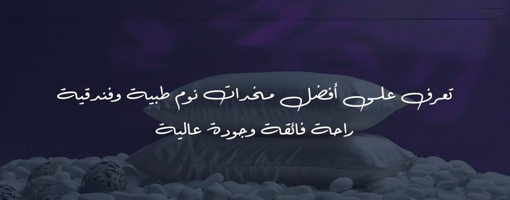 تعرف على أفضل مخدات نوم طبية وفندقية راحة فائقة وجودة عالية