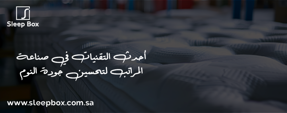 أحدث التقنيات في صناعة المراتب لتحسين جودة النوم