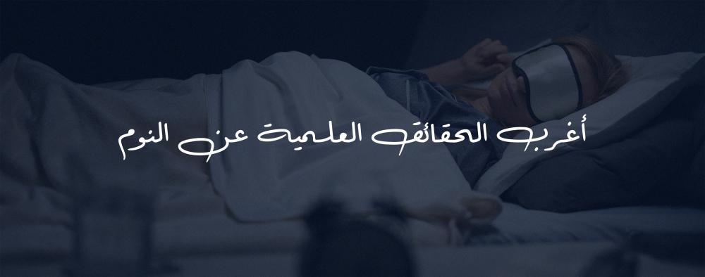 أغرب الحقائق العلمية عن النوم