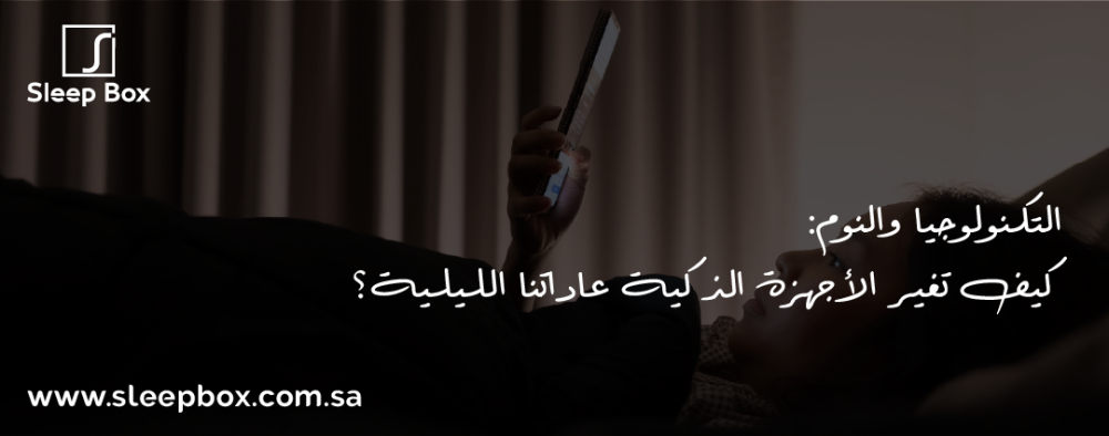 التكنولوجيا والنوم: كيف تغير الأجهزة الذكية عاداتنا الليلية؟