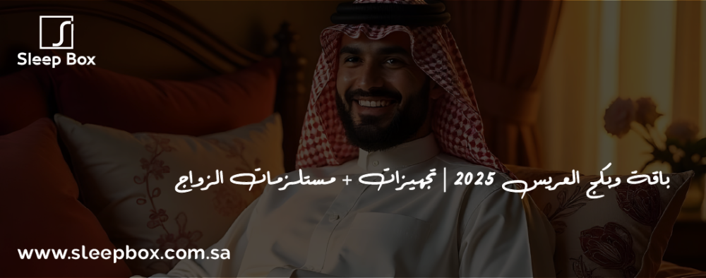 باقة وبكج العريس 2025 | تجهيزات + مستلزمات الزواج