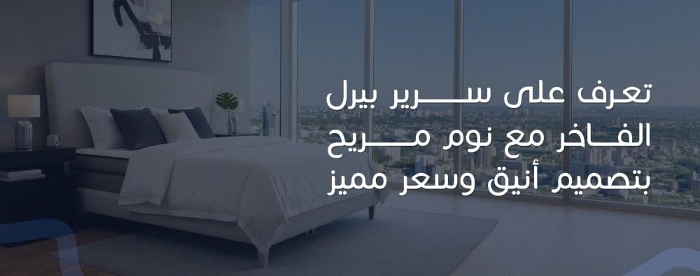 تعرف على سرير بيرل الفاخر مع نوم مريح بتصميم أنيق وسعر مميز