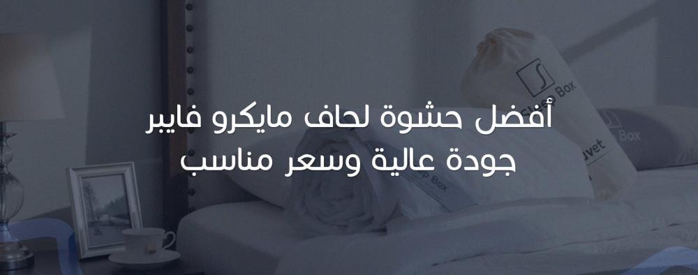 أفضل حشوة لحاف مايكرو فايبر جودة عالية وسعر مناسب