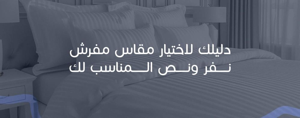 دليلك لاختيار مقاس مفرش نفر ونص المناسب لك