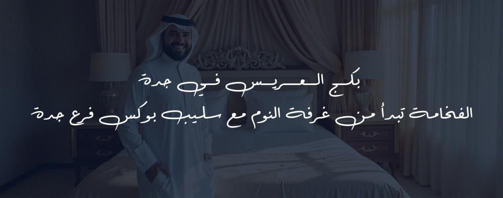 بكج العريس في جدة – الفخامة تبدأ من غرفة النوم مع Sleep Box فرع جدة