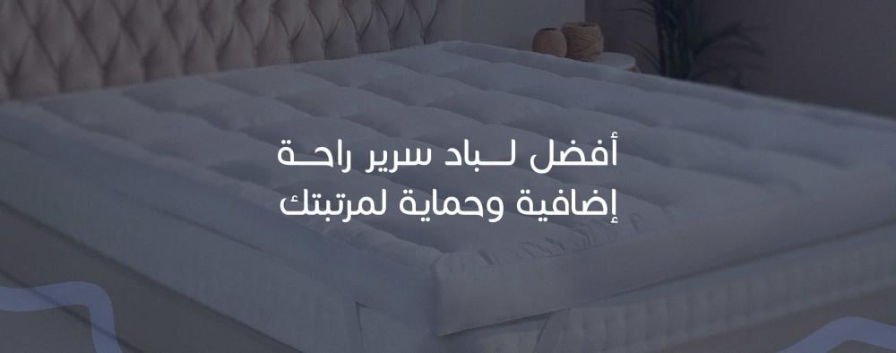 أفضل لباد سرير راحة إضافية وحماية لمرتبتك