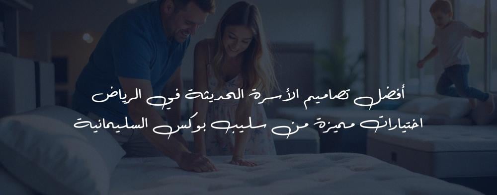 أفضل تصاميم الأسرة الحديثة في الرياض - اختيارات مميزة من Sleepbox السليمانية