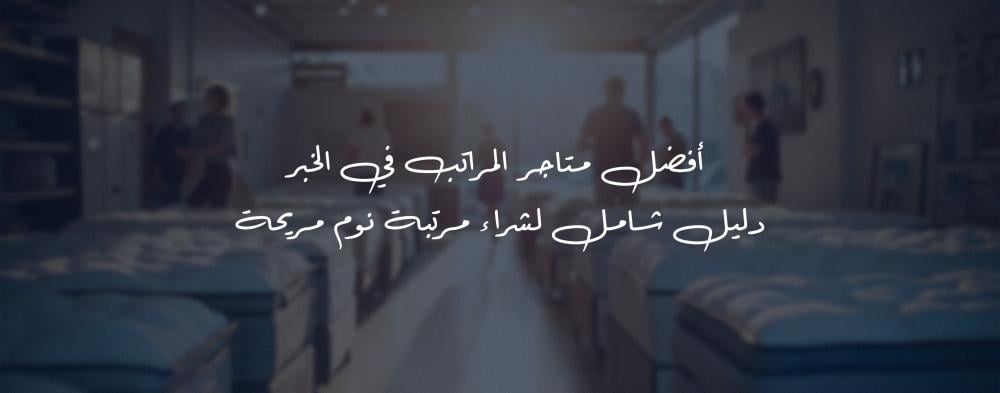 أفضل متاجر المراتب في الخبر - دليل شامل لشراء مرتبة نوم مريحة