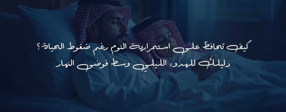 كيف تحافظ على استمرارية النوم رغم ضغوط الحياة؟ دليلك للهدوء الليلي وسط فوضى النهار