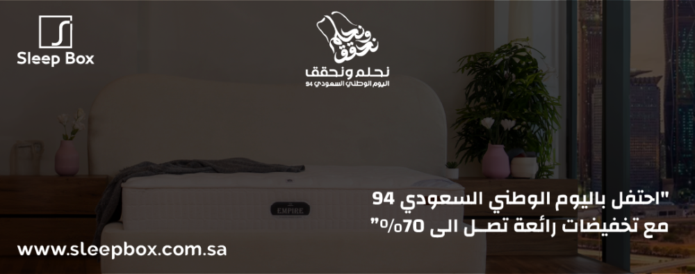 عروض اليوم الوطني السعودي 94 من سليب بوكس