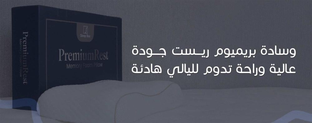 وسادة بريميوم جودة عالية وراحة تدوم لليالي هادئة