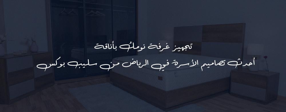 أفضل تصاميم الأسرة في الرياض راحة وفخامة في كل زاوية