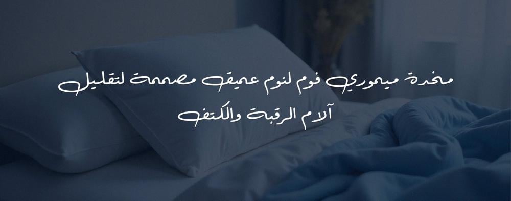مخدة ميموري فوم لنوم عميق مصممة لتقليل آلام الرقبة والكتف
