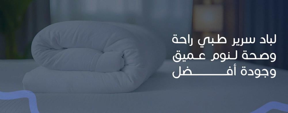 لباد سرير طبي راحة وصحة لنوم عميق وجودة أفضل
