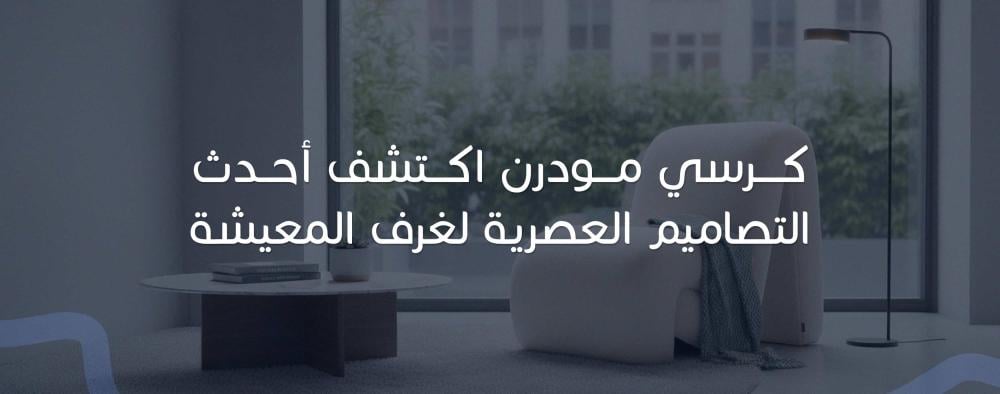 كرسي مودرن اكتشف أحدث التصاميم العصرية لغرف المعيشة