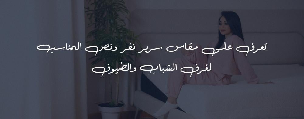 مقاس سرير نفر ونص