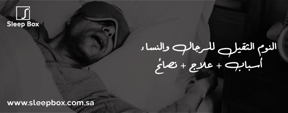 النوم الثقيل للرجال والنساء | أسباب + علاج + نصائح