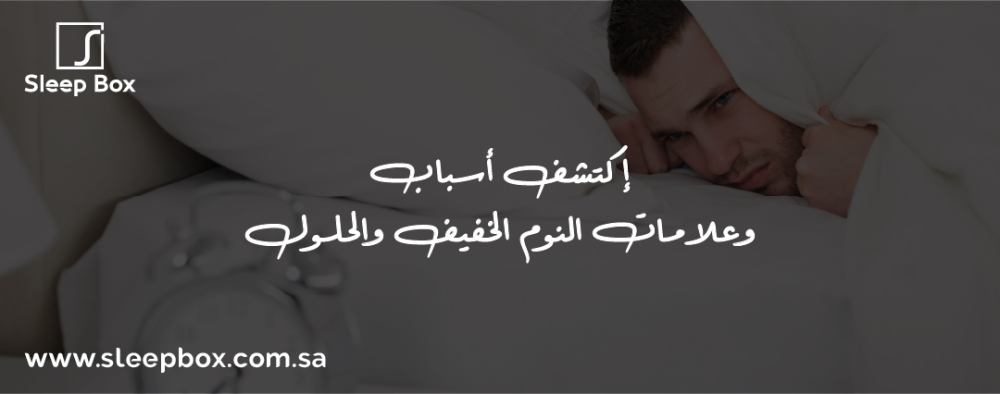 إكتشف أسباب وعلامات النوم الخفيف والحلول