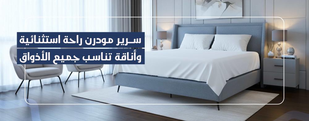 سرير مودرن راحة استثنائية وأناقة تناسب جميع الأذواق