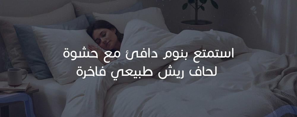 استمتع بنوم دافئ مع حشوة لحاف ريش طبيعي فاخرة