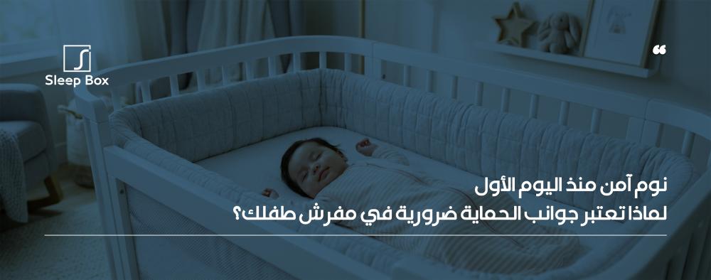 نوم آمن منذ اليوم الأول: لماذا تعتبر جوانب الحماية ضرورية في مفرش طفلك