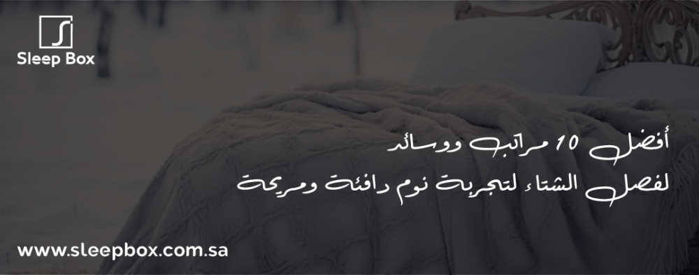 أفضل 10 مراتب ووسائد لفصل الشتاء لتجربة نوم دافئة ومريحة