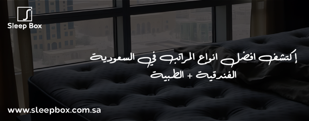 افضل انواع المراتب في السعودية | الفندقية + الطبية