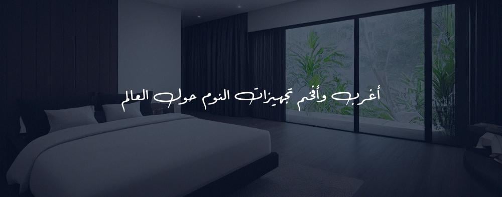 أغرب وأفخم تجهيزات النوم حول العالم