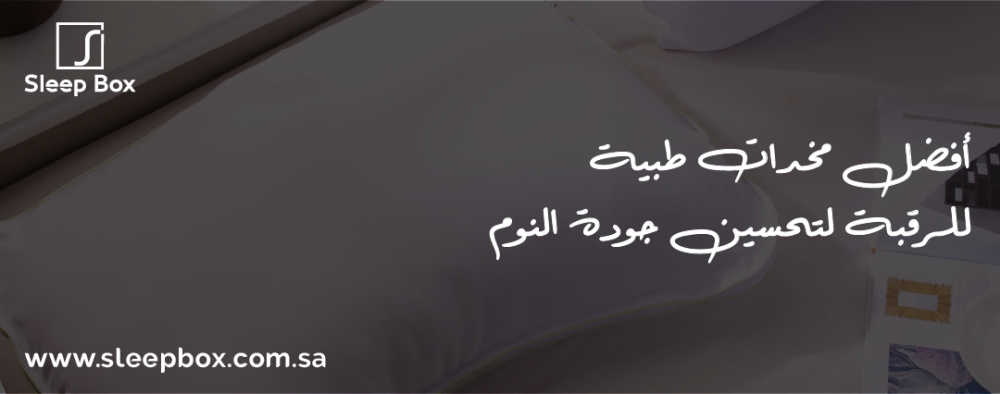 أفضل مخدات طبية للرقبة لتحسين جودة النوم