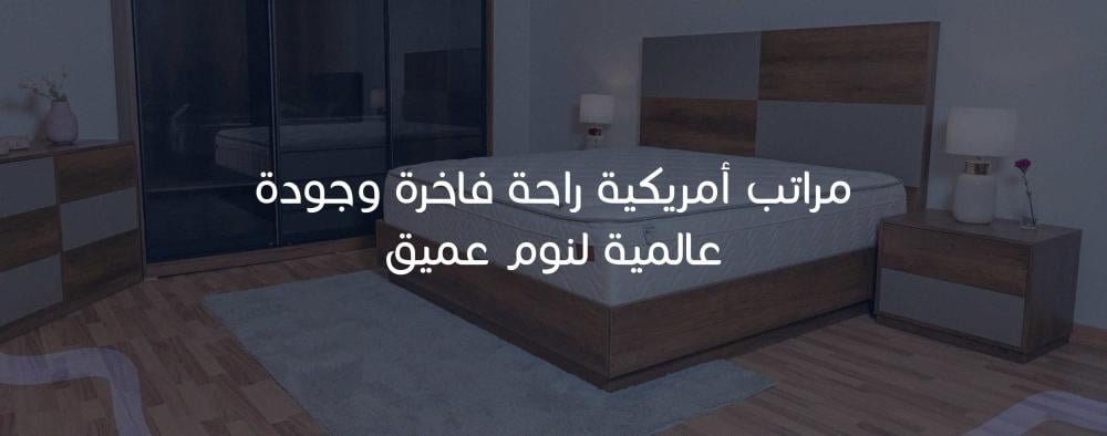 مراتب أمريكية راحة فاخرة وجودة عالمية لنوم عميق