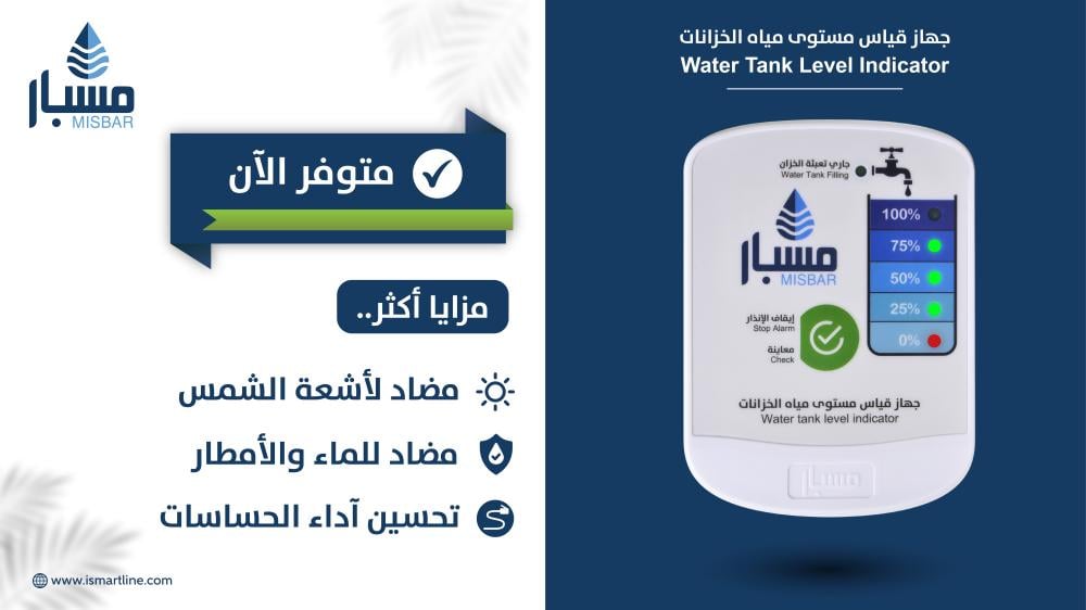 مسبار جهاز قياس مستوى الماء في الخزانات: الحل الذكي لمشاكل انقطاع المياه المفاجئ