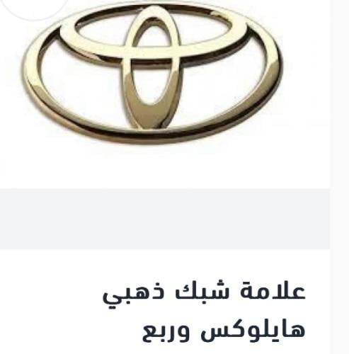 علامة ذهبي شبك هايلوكس وربع شاص