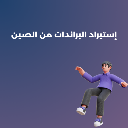 طلب البراندات من الصين