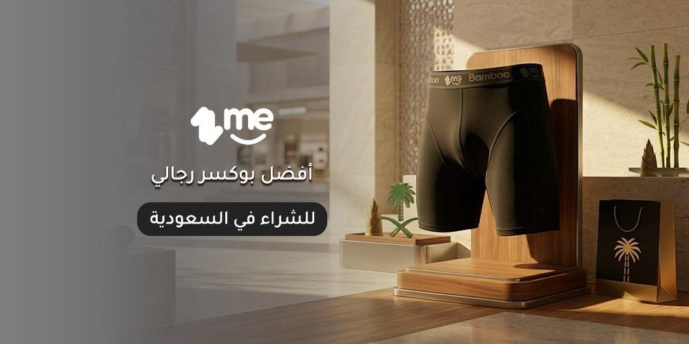 أفضل بوكسر رجالي للشراء في السعودية