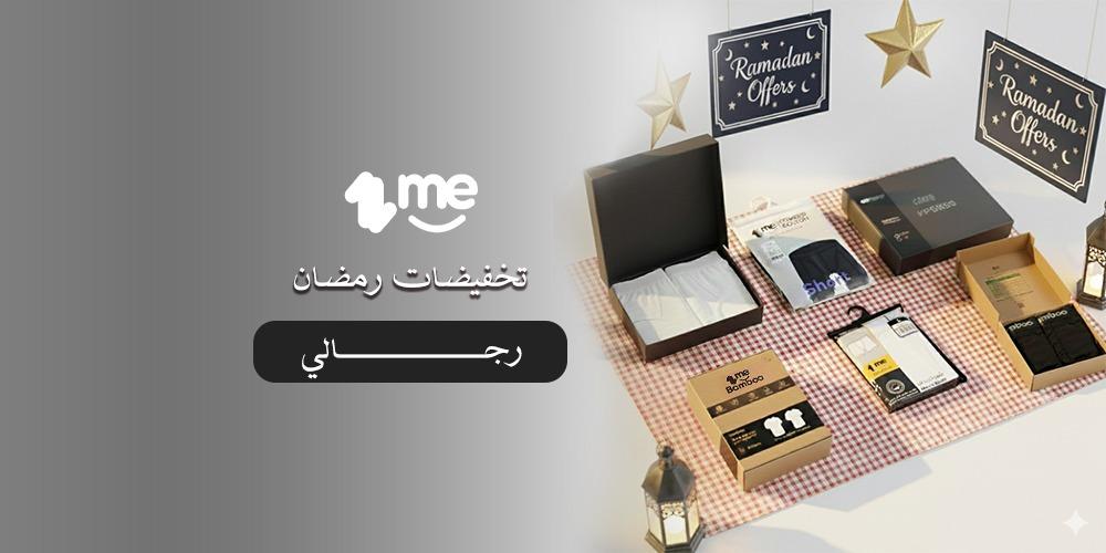 روض وتخفيضات رمضان رجالي