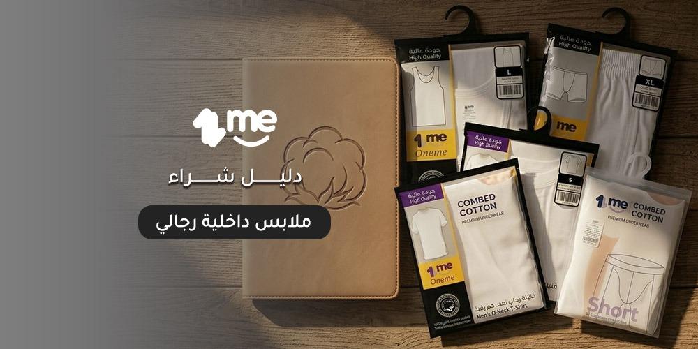 دليل شراء ملابس داخلية رجالي