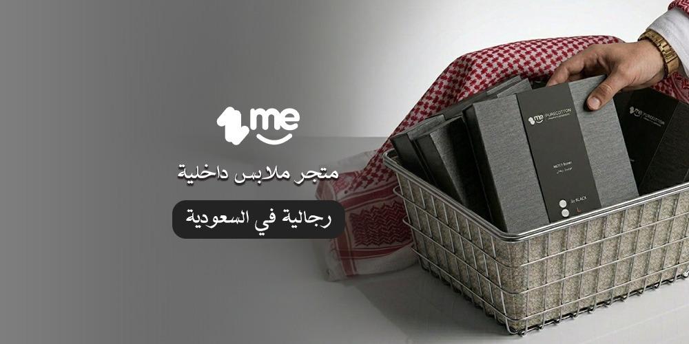 افضل متجر ملابس داخلية رجالية في السعودية