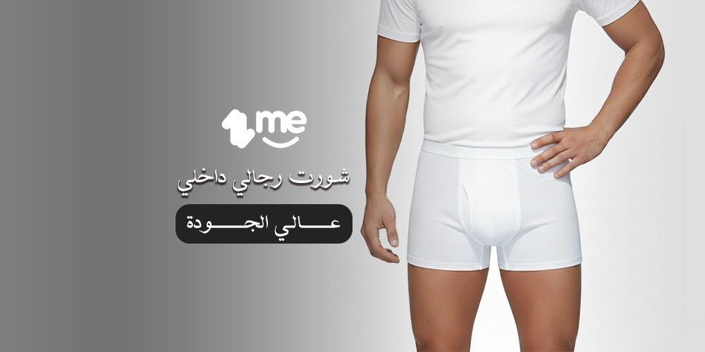 افضل شورت رجالي داخلي