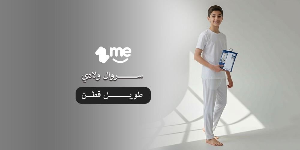 سروال ولادي طويل قطن