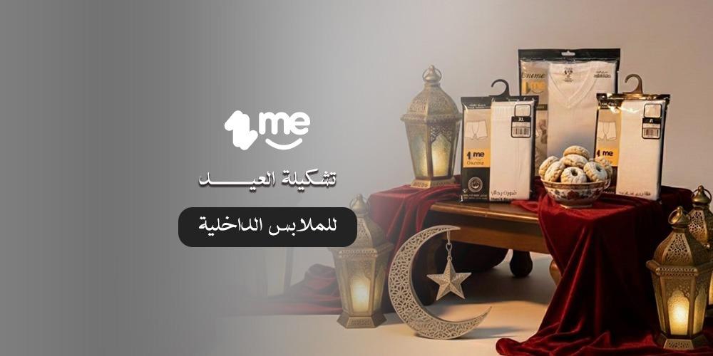 تشكيلة العيد للملابس الداخلية