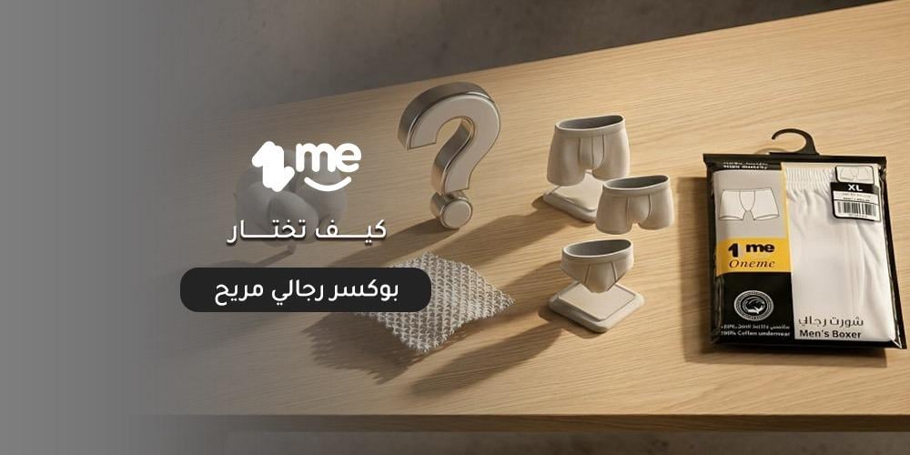كيف تختار بوكسر رجالي مريح؟