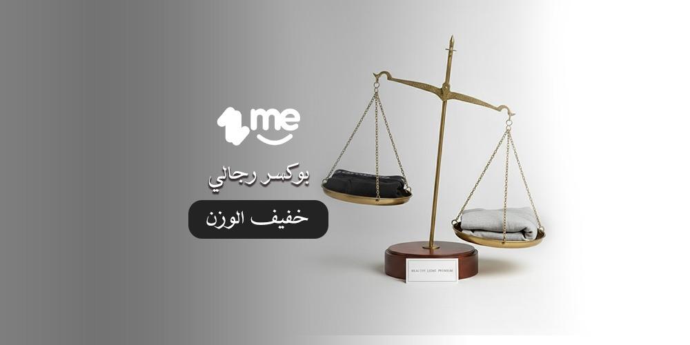 بوكسر رجالي خفيف الوزن خيارك المثالي لراحة تدوم